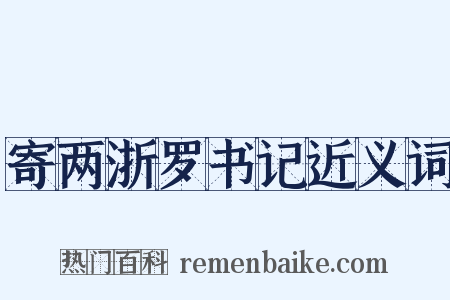 寄两浙罗书记近义词是什么意思的图片